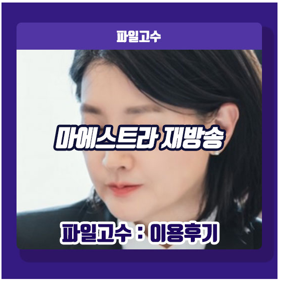 <b>마에스트라</b> 재방송 <b>시청률</b> 유정재 차세음 김필 삼각관계 3화 예고
