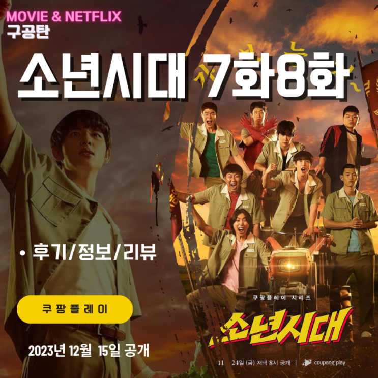 <b>쿠팡플레이</b>: 소년시대 7화 8화 (후기/스포일러/줄거리/요약편)