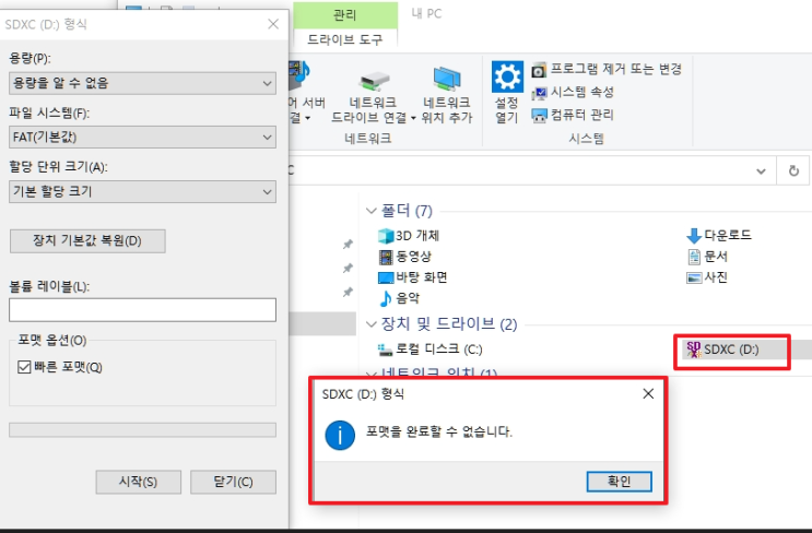  윈도우 PC에서 USB나 SD카드, 디스크가 포맷이 안될 때 쉽고 빠른 해결책 - 30초 해결