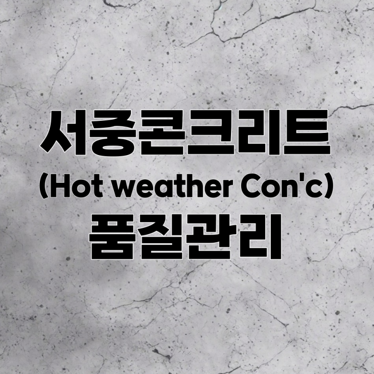  서중콘크리트 품질관리 기준