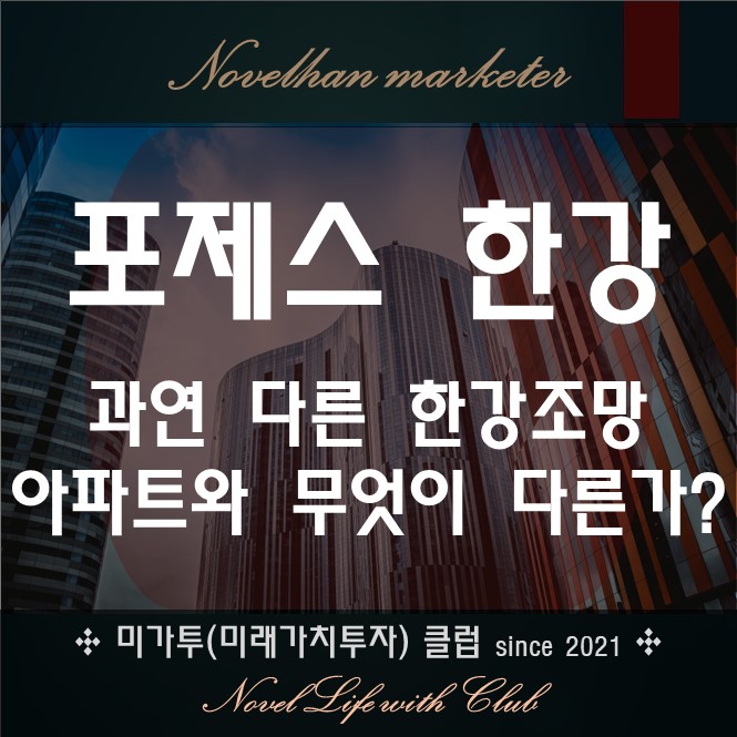  포제스 한강 완판될까? 불경기에도 초고가 럭셔리 주택 포제스한강 전망은?