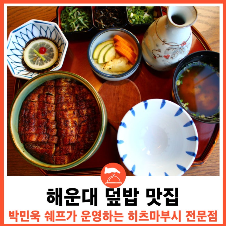  부산 해운대 맛집 생활의 달인 장어덮밥 해목 해운대점