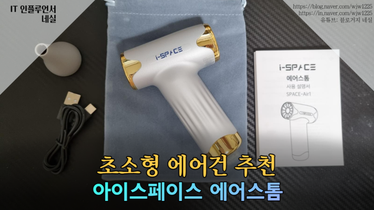  차량용에어건 무선송풍기 추천 아이스페이스 에어스톰 사용해봤어요