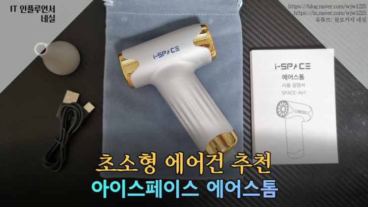 차량용에어건 무선송풍기 추천 아이스페이스 에어스톰 사용해봤어요