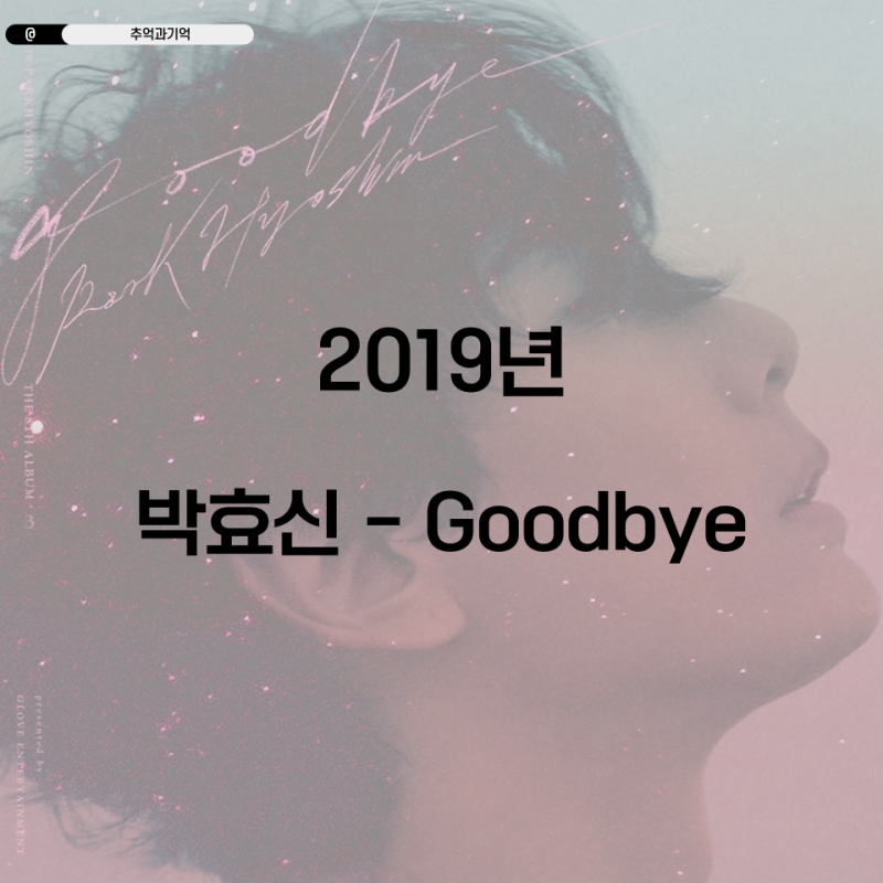 박효신 - Goodbye 굿바이 가사 옥타브 곡정보 TMI 이젠 멈춰버린 화면 속에서 남자발라드 이별후....