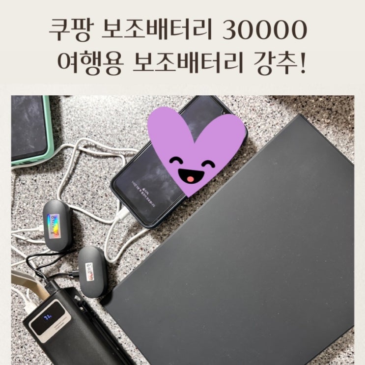  [여행정보] 기내 보조배터리 반입가능한 용량  쿠팡 PYHO 보조배터리 30000