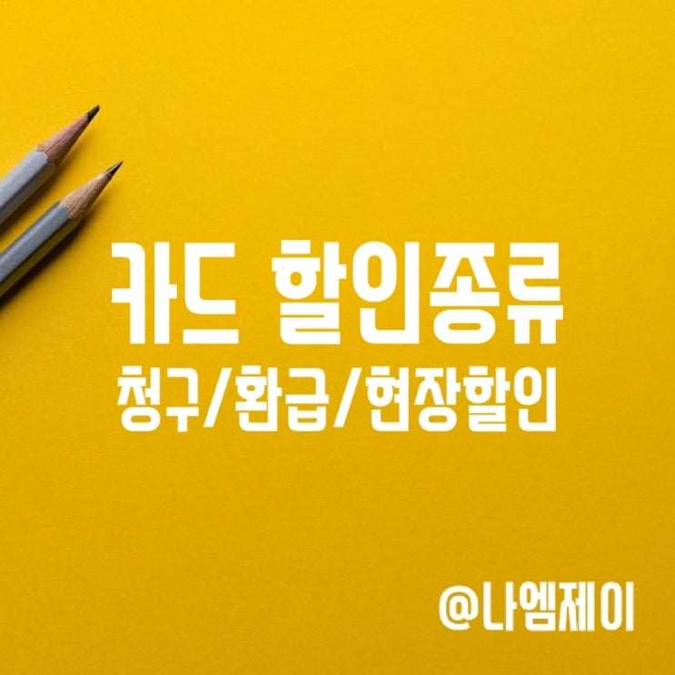 신용카드 청구할인 환급할인 현장할인 뜻 차이 신용카드 청구할인 환급할인 현장할인 뜻 차이