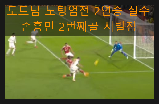 <b>토트넘</b> 노팅엄전 2연승 <b>질주</b> <b>손흥민</b> 2번째 골 시발점