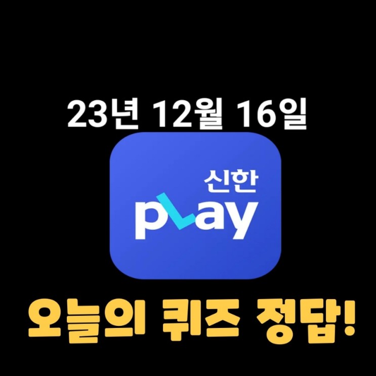 신한플레이-2023년 12월 16일 (토) 신한플러스 겜성퀴즈(위드퀴즈), 쏠야구 퀴즈 정답