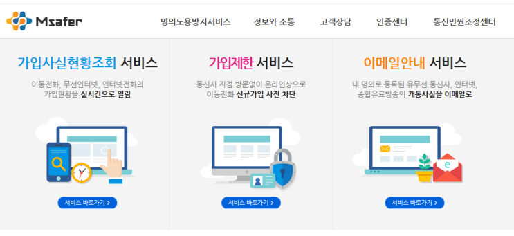 엠<b>세이퍼</b> Msafer 명의 도용 방지 통신사 가입 제한 서비스