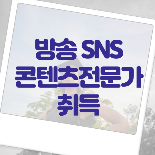  방송SNS콘텐츠전문가 자격증 1급 공부 여기 꼭 보고 가세요 ?!