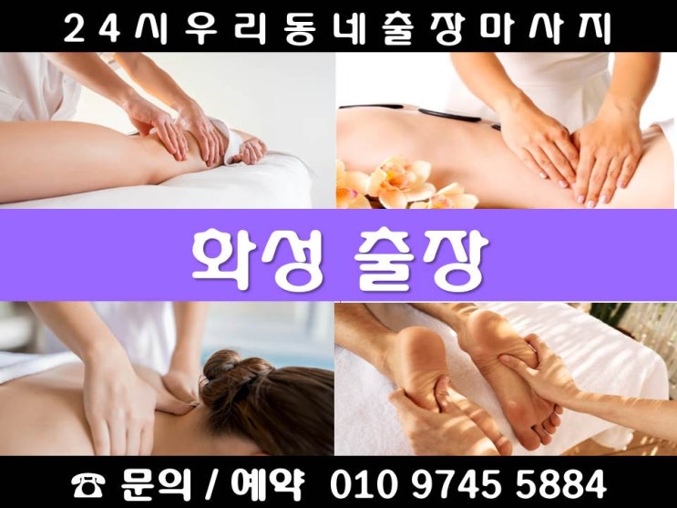  [화성 출장마사지 24시 우리동네 출장안마]금곡동 기산동 기안동 남양읍 능동 동탄 마도면 매송면 목동 반송동 반월동 반정동 방교동 배양동 병점동 봉담읍 비봉면 산척동 오산동 우정읍