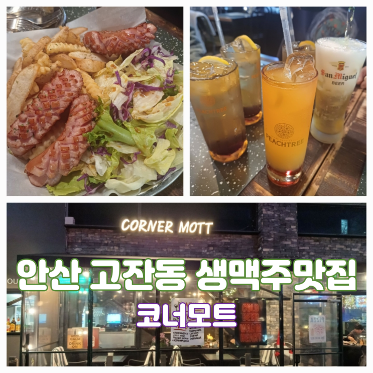 안산 생맥주 맛집 고잔신도시 신상 분위기 좋은 맥주집 코너모트 내돈내산 안산 생맥주 맛집 고잔신도시 신상 분위기 좋은 맥주집 코너모트 내돈내산