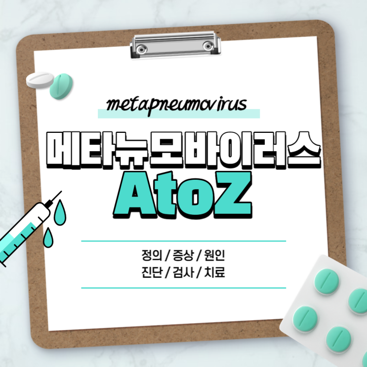  메타뉴모바이러스 A to Z 【#증상 #원인 #진단 #검사 #치료 #전염 #감염증 #입원 #사람 #사람메타뉴모바이러스 #메타뉴바이러스 #뜻】