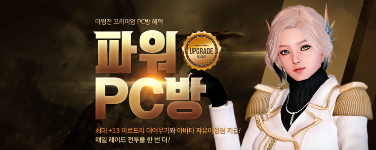  마비노기 영웅전 PC방 이벤트 마영전 ip24 프리미엄 원격 피시방 집에서 홈 피씨방 보상 혜택
