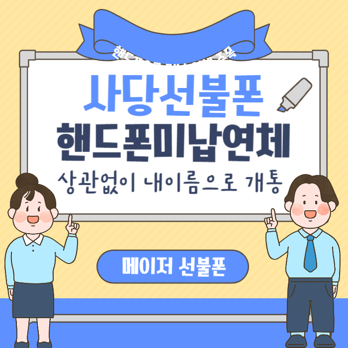  사당선불폰 핸드폰요금미납 상관없이 내명의개통 되네!?