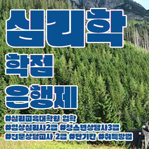  학은제 학점 심리학 플래너 핵심 정보 가득 !
