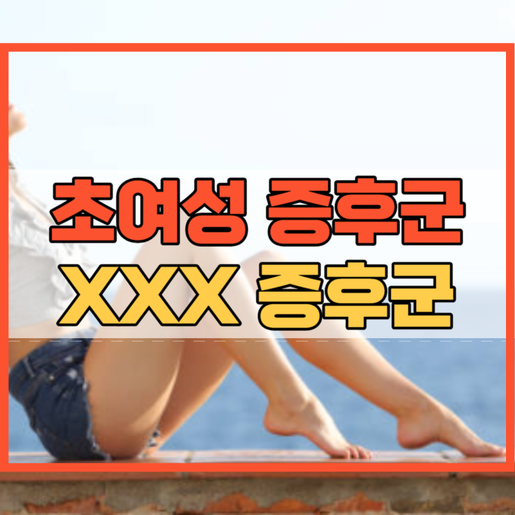 초여성 증후군 원인 및 증상 XXX 증후군의 치료 방법!