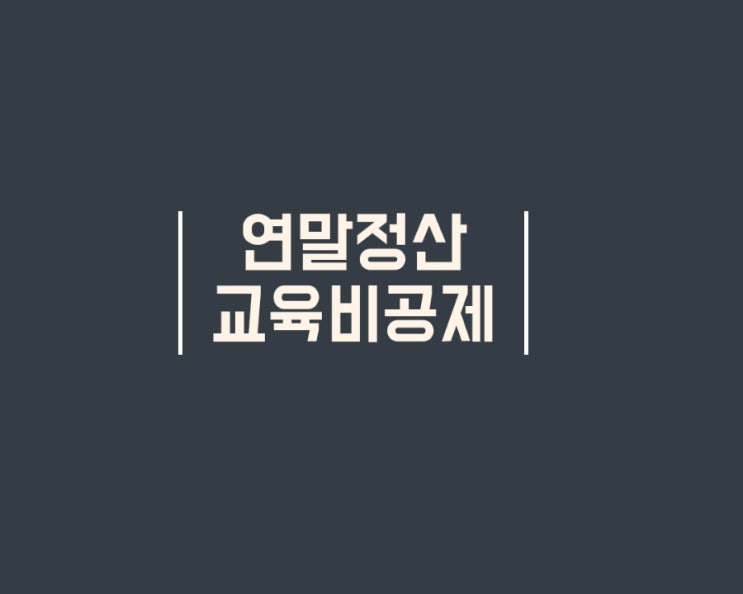  연말정산 교육비 세액 공제 기준