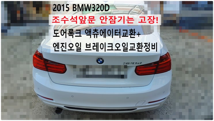  2015 BMW320D 조수석앞문 안잠기는 고장! 도어록크 액츄에이터교환+엔진오일 브레이크오일교환정비 , 부천벤츠BMW수입차정비전문점 부영수퍼카