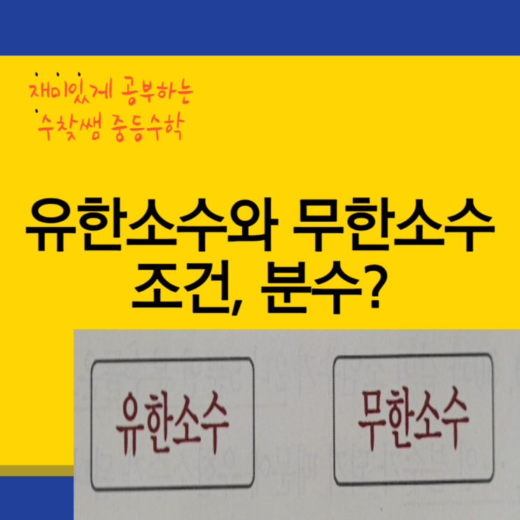  유한소수 무한소수 조건, 분수? (+문제 포함)