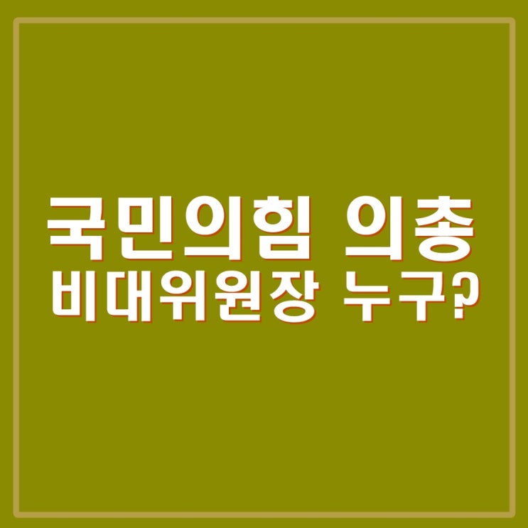 <b>국민의힘 비대위원장</b>은 누구? <b>한동훈</b>, 원희룡, 김한길 등... 