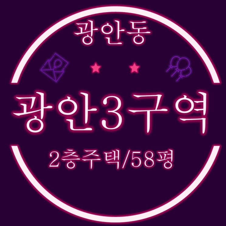  부산주택경매 수영구 광안동 광안3구역 재개발 3차경매