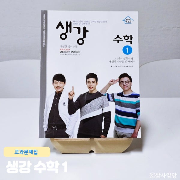  고등수학 개념서 생강 수학 1 다항식, 방정식과 부등식