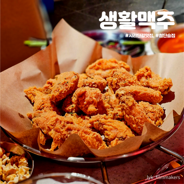 첨단술집 생활맥주 안주가 맛있는 첨단 시리단길맛집 방문후기! 첨단술집 생활맥주 안주가 맛있는 첨단 시리단길맛집 방문후기!
