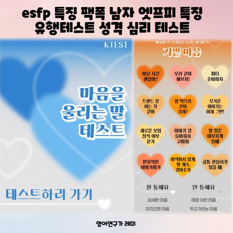 esfp 특징 팩폭 남자 엣프피 특징 유행테스트 성격 심리 테스트 엠비티아이 mbti t 와 f 차이 질문