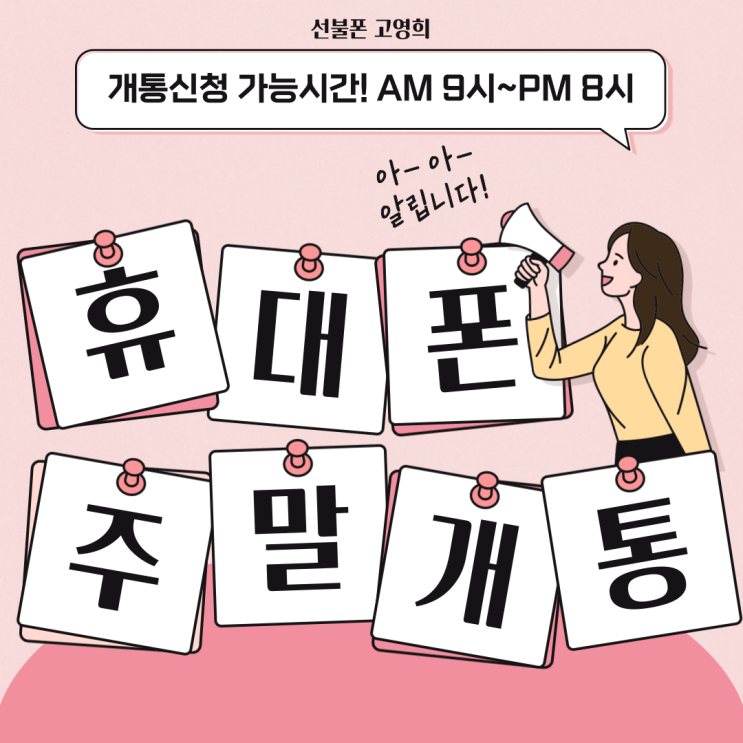  휴대폰 주말 개통 비대면으로 하는 방법
