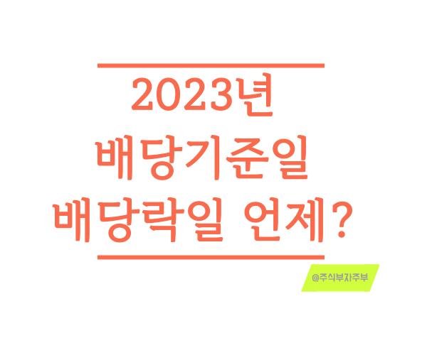 2023년 배당기준일 <b>배당락</b>일 폐장일 개장일 언제인지 알아보자