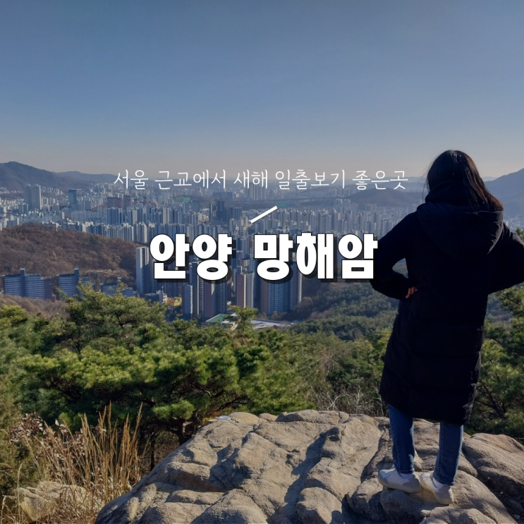  [경기 안양 새해 일출보기 좋은 곳] 망해암 가는 길 및 주차