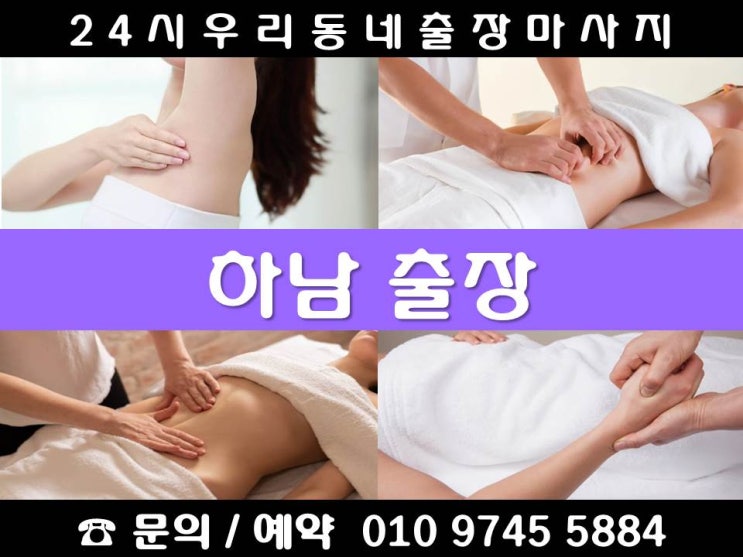  [하남출장마사지 24시 우리동네출장안마]상산곡동 선동 신장동 창우동 천현동 초이동 초일동 춘궁동 풍산동 하사창동 하산곡동 학암동 항동 하남역 하남시청 상사창동 배알미동 미사동