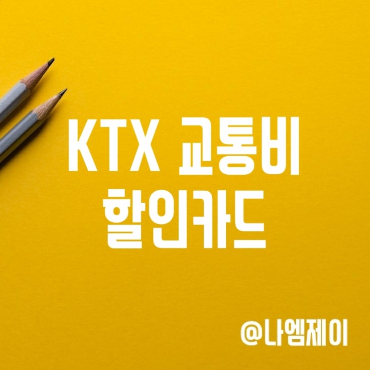 지하철 택시 KTX 교통비 할인 신용카드 추천 지하철 택시 KTX 교통비 할인 신용카드 추천