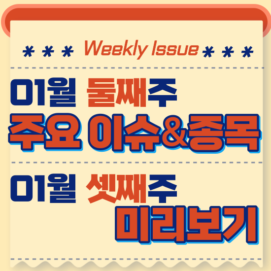  주간주식시황 - 1월 둘째주(코스피 8거래일 연속하락)시황 및 1월 셋째주 테마주 전망 미리보기