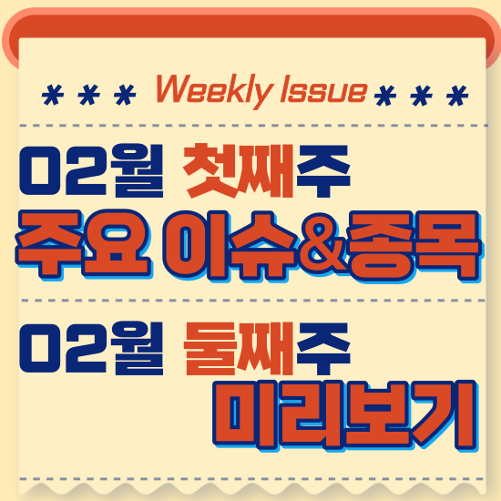 주간주식시황 - 2월 첫째주(1월 무역수지 흑자로, 8개월 연속 흑자 기록, 삼성전자,네이버,대한항공 실적발표)시황 및 2월 둘째주 테마주 전망 미리보기