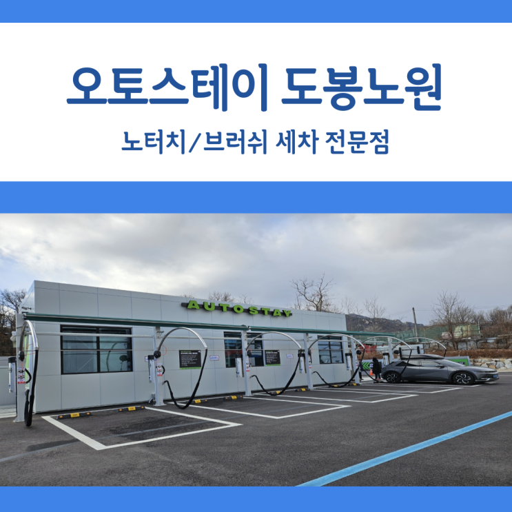  도봉 노원 노터치 세차 오토스테이