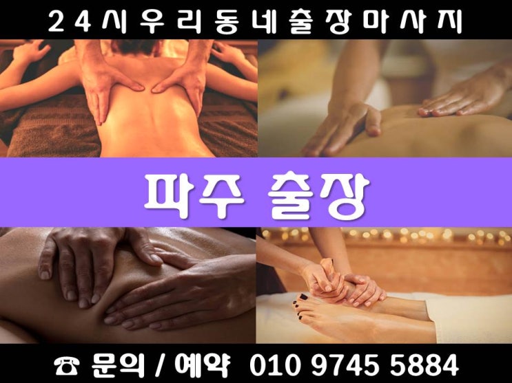  [파주출장마사지 24시 우리동네출장안마]검산동 광탄면 교하동 군내면 금릉동 금촌동 다율동 당하동 동패동 맥금동 목동동 문발동 문산읍 법원읍 산남동 상지석동 서패동 송촌동 신촌동