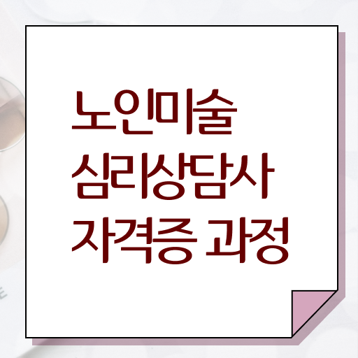  노인미술심리상담사 자격증 1급 전망 정보 이모저모 .