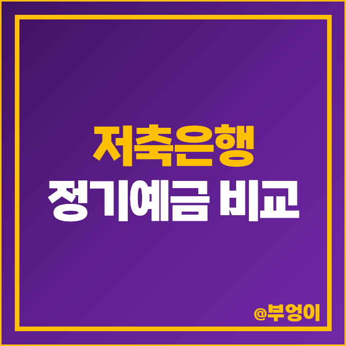 저축은행 정기예금 금리 비교 예금 이자 높은 은행 특판 이자율 저축은행 정기예금 금리 비교 예금 이자 높은 은행 특판 이자율