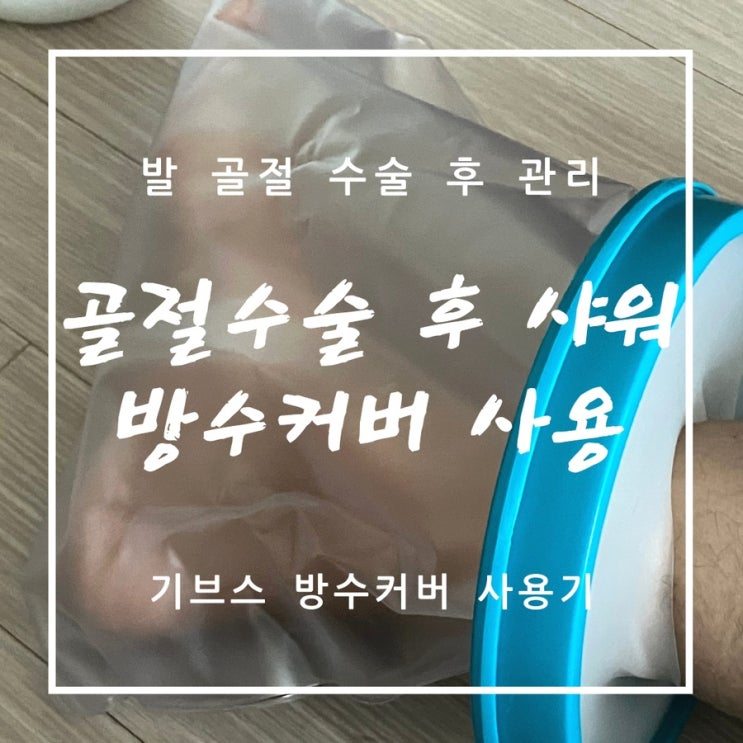  골절수술 후 샤워 / 관리법 / 방수커버