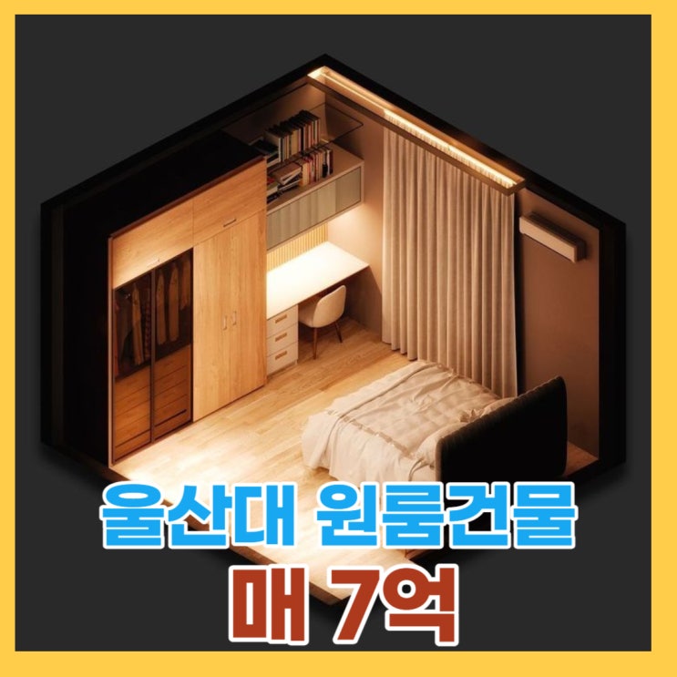  울산남구 울산대학교 원룸 급매 - 인수가격 5억1400만 월260만 수익