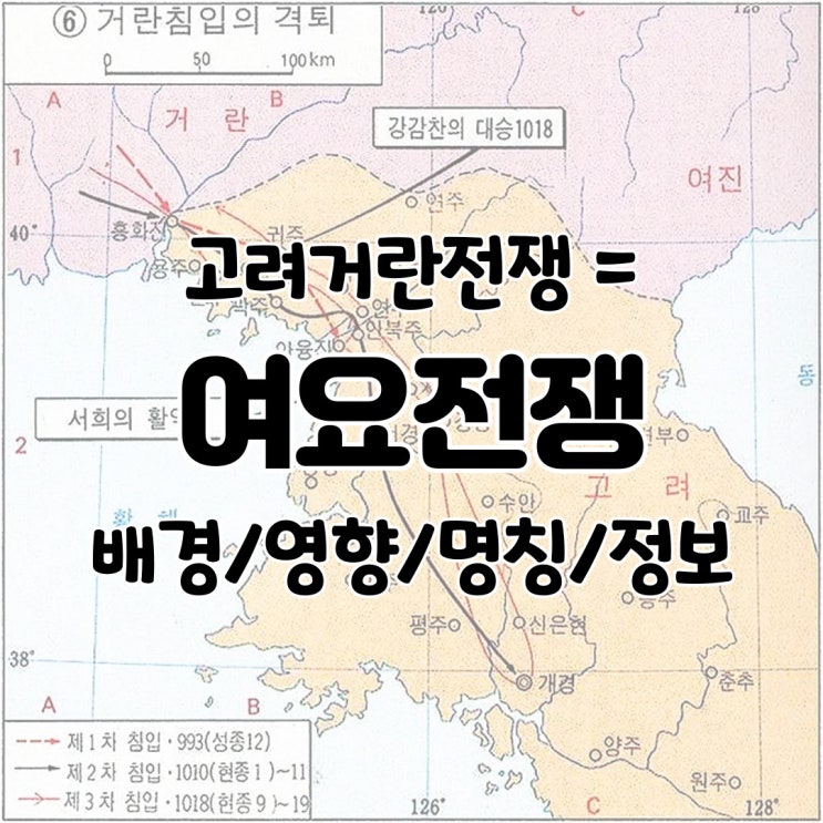  고려 거란 전쟁 (여요전쟁) 배경 명칭 영향 개요 정보 역사 요약 정리 설명 다시보기