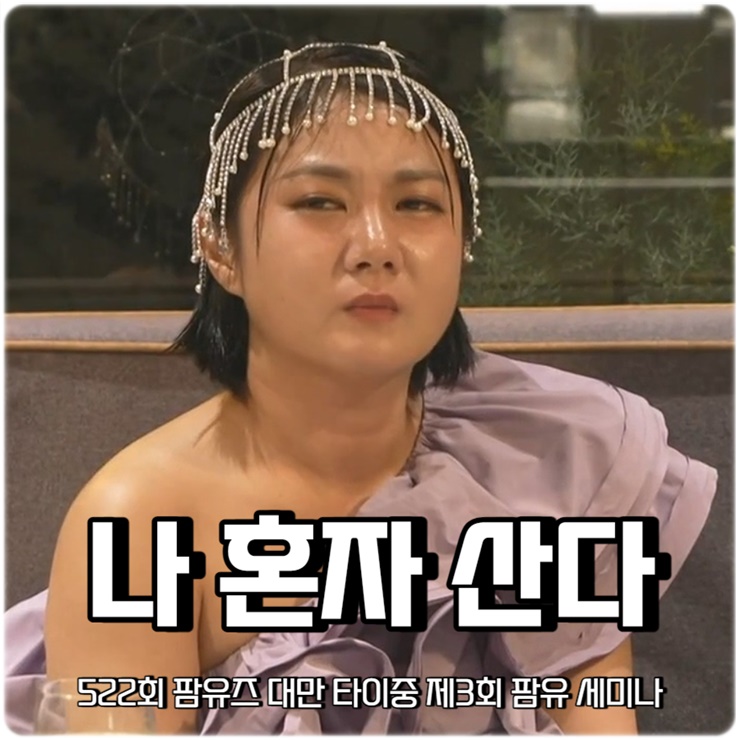 나 혼자 산다 525회 <b>나혼산</b> 팜유즈 <b>전현무</b> 박나래 <b>이장우</b> 대만... 