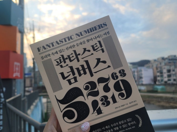  과학도서 판타스틱 넘버스! 그레이엄수를 만나는 기분!