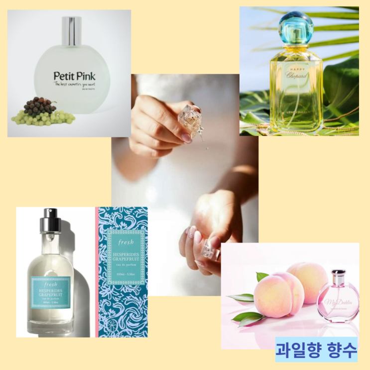 상큼한 복숭아 레몬 자몽 청포도 시트러스 과일향향수 추천 상큼한 복숭아 레몬 자몽 청포도 시트러스 과일향향수 추천