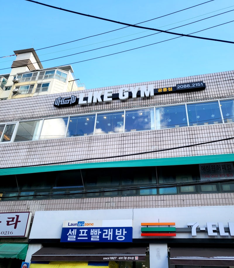 공릉PT 라이크짐의 상체 운동 루틴에 대한 훌륭한 리뷰입니다. 1
