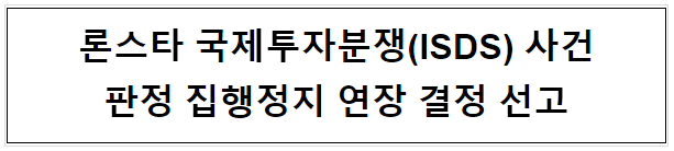 론스타 국제투자분쟁(ISDS) 사건 판정 집행정지 연장 결정 선고