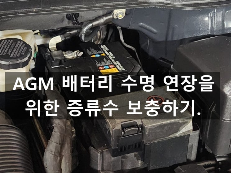  AGM 배터리 수명 연장을 위한 증류수 보충하기